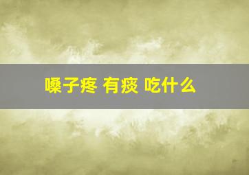 嗓子疼 有痰 吃什么